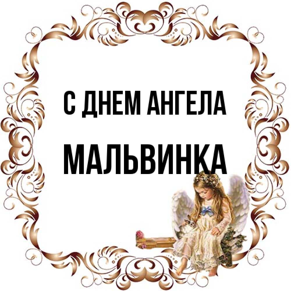 Открытка на каждый день с именем, мальвинка С днем ангела рамочка из перьев и ангелочек Прикольная открытка с пожеланием онлайн скачать бесплатно 