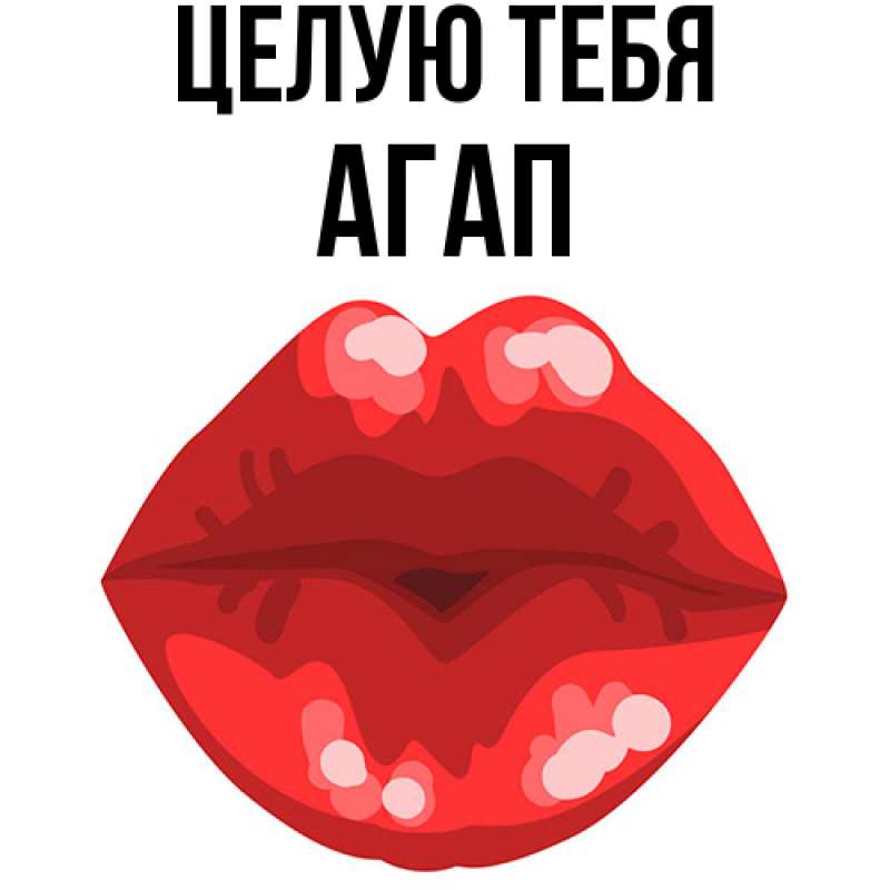 Картинка Целую тебя, Агап