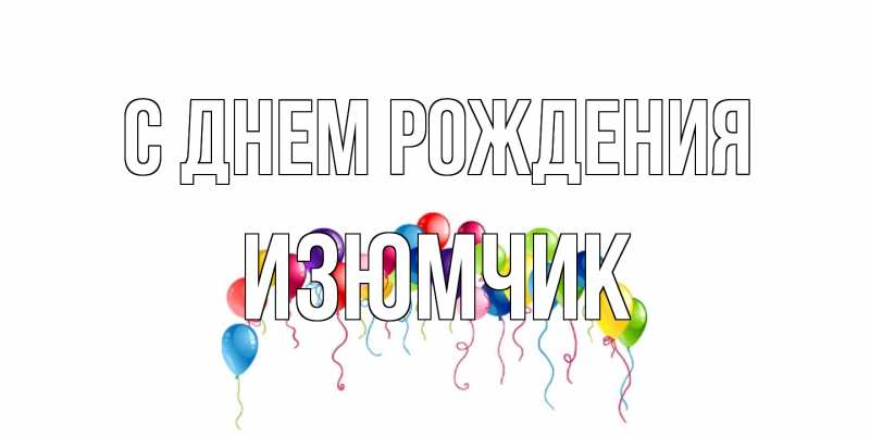 Открытка с именем, Изюмчик, С днем рождения