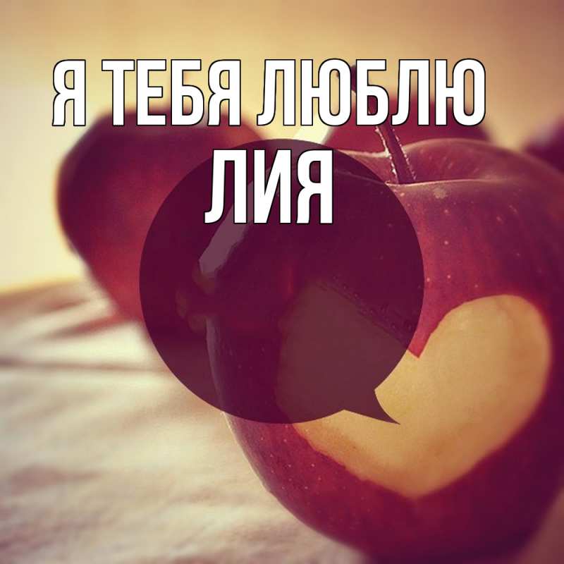 Картинка Я тебя люблю, Лия