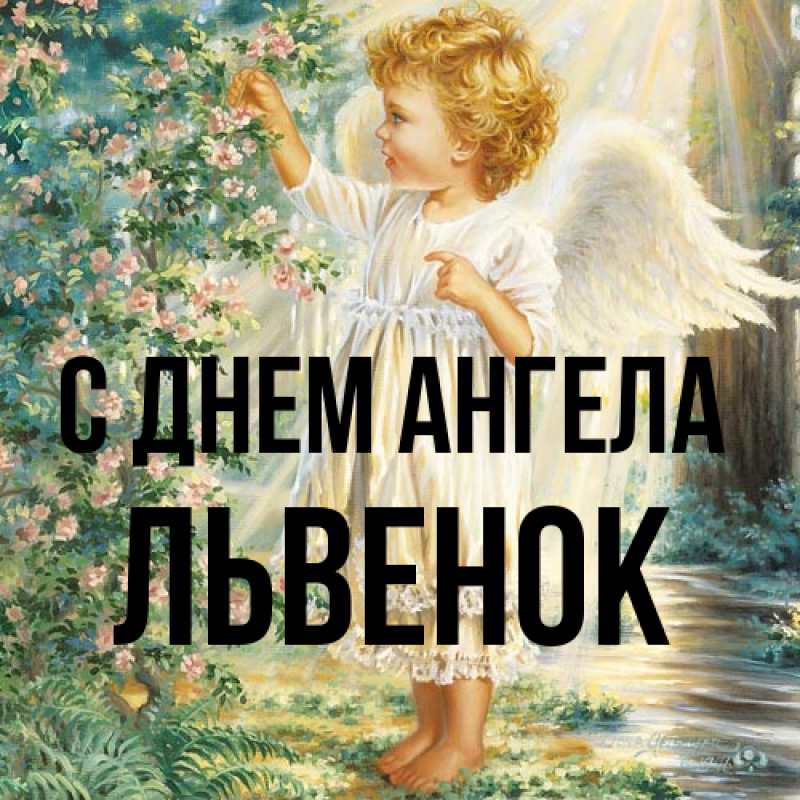 Открытка с именем, Львенок, С днем ангела