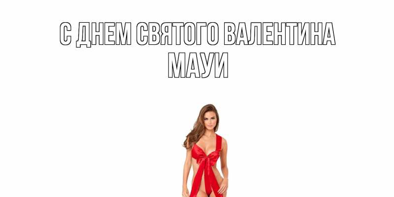 Картинка С днем Святого Валентина, Мауи