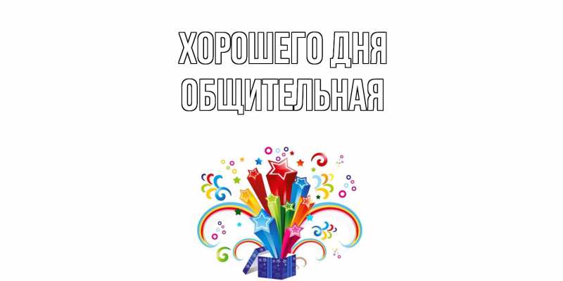 Картинка Хорошего дня, Общительная