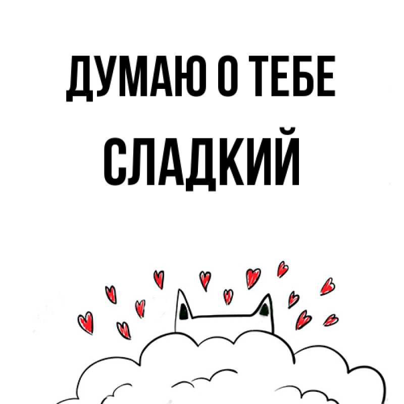 Картинка Думаю о тебе, Сладкий