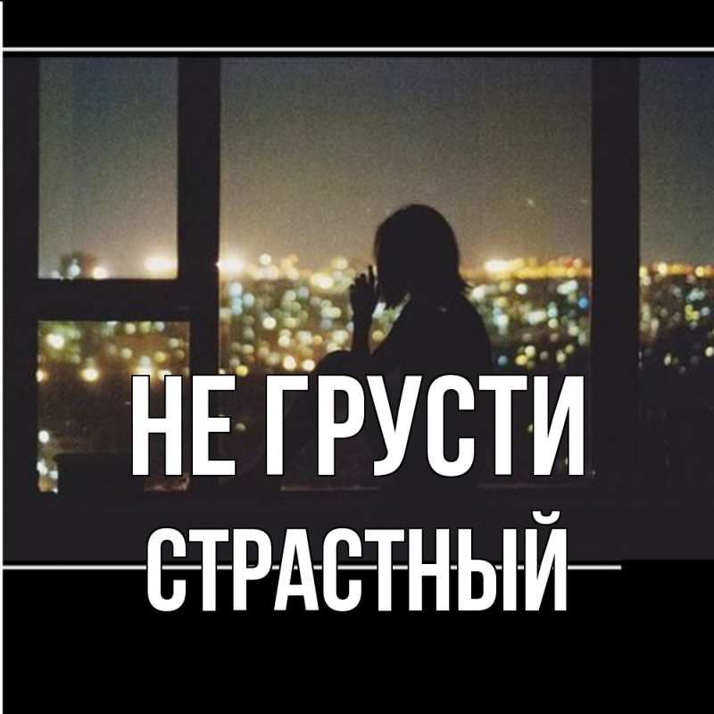Картинка Не грусти, Страстный