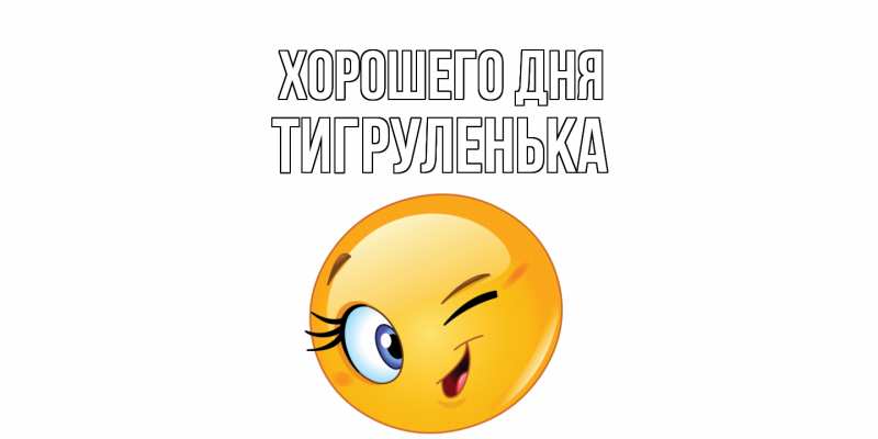 Картинка Хорошего дня, Тигpуленька