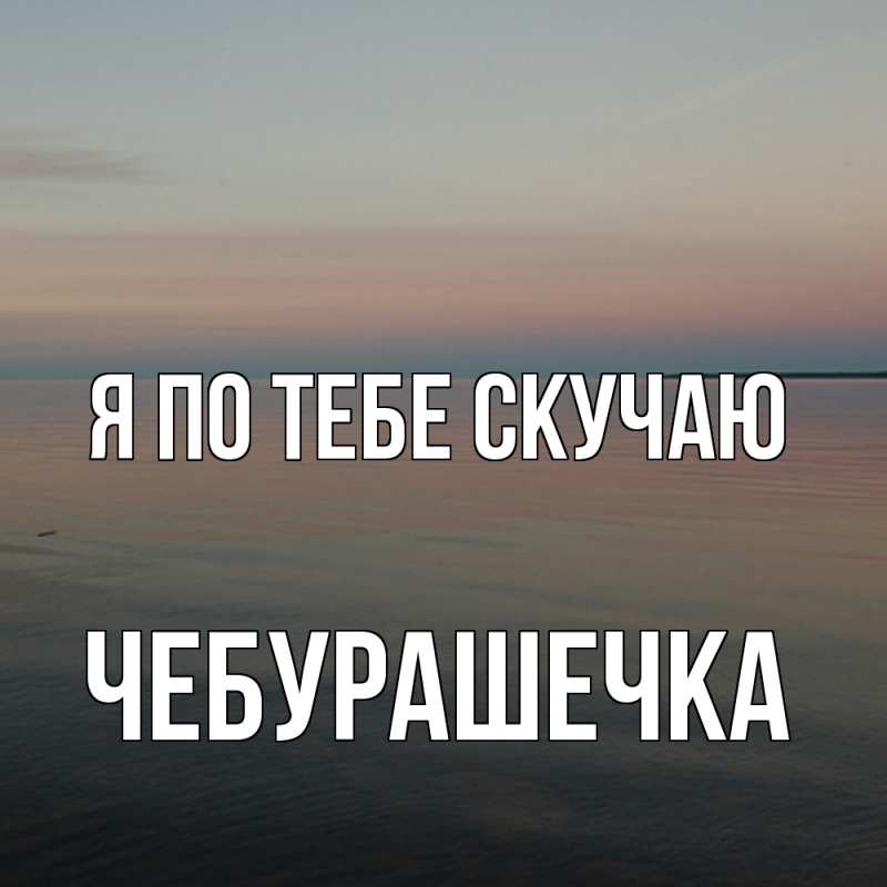 Картинка Я по тебе скучаю, Чебурашечка