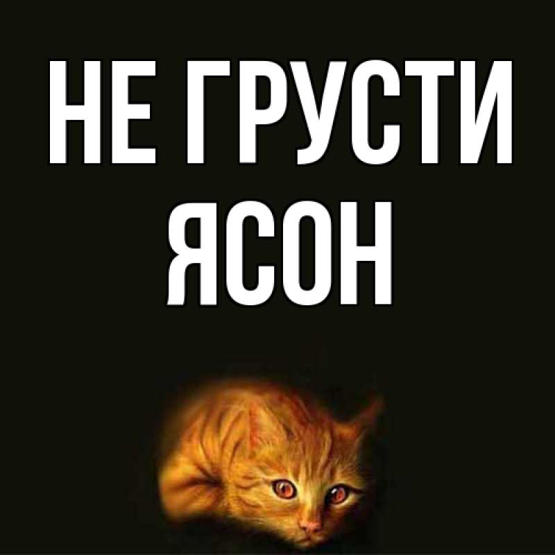 Картинка Не грусти, Ясон