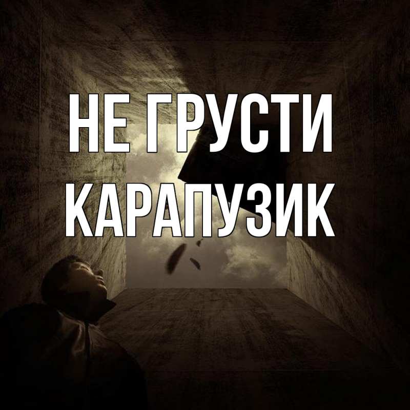 Картинка Не грусти, карапузик