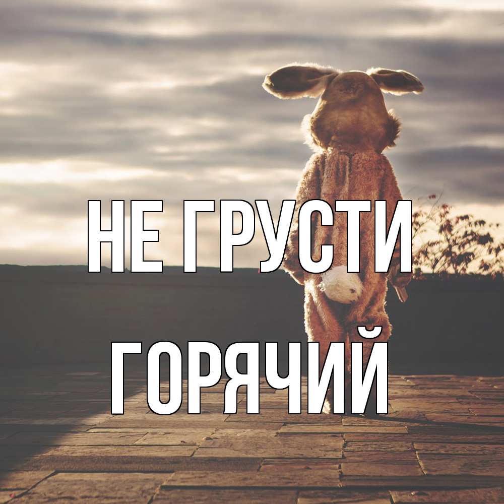 Открытка на каждый день с именем, Горячий Не грусти со спины Прикольная открытка с пожеланием онлайн скачать бесплатно 