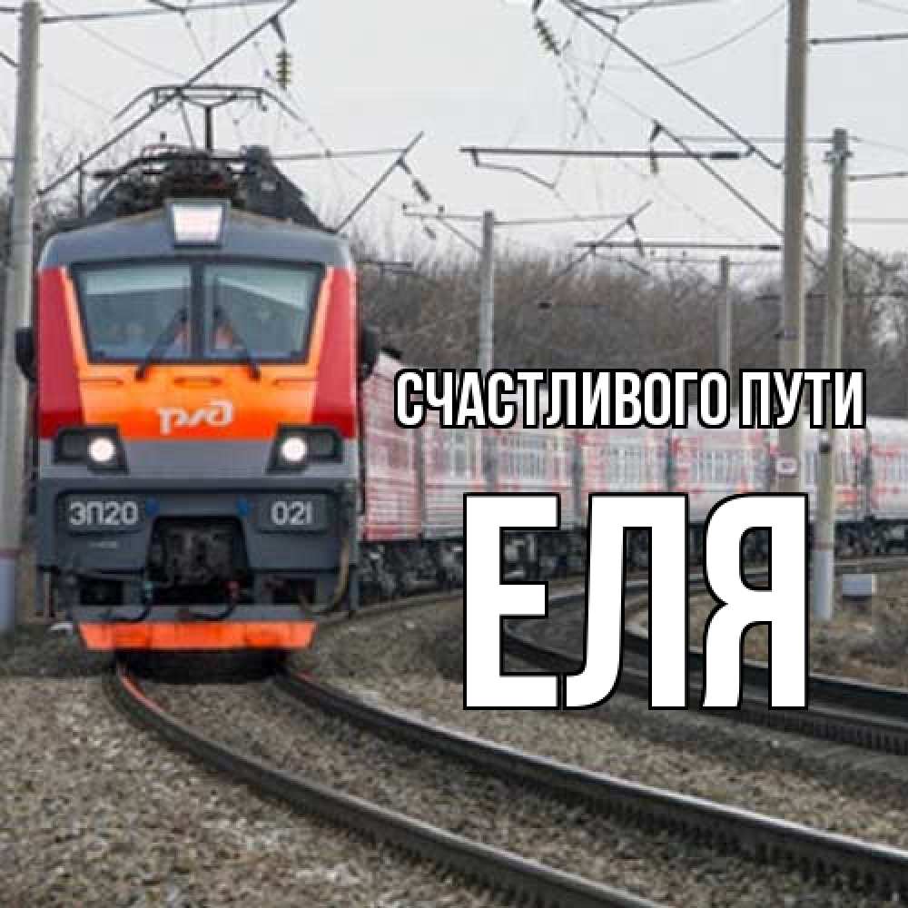 Открытка на каждый день с именем, Еля Счастливого пути поезд РЖД Прикольная открытка с пожеланием онлайн скачать бесплатно 