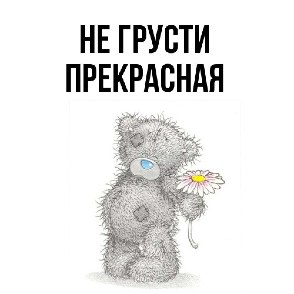 Открытка на каждый день с именем, Пpекpасная Не грусти Плюшевый медвежонок с заплатками Прикольная открытка с пожеланием онлайн скачать бесплатно 