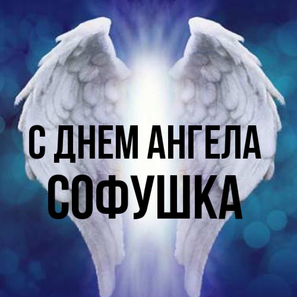 Открытка на каждый день с именем, Софушка С днем ангела синий фон и крылышки Прикольная открытка с пожеланием онлайн скачать бесплатно 