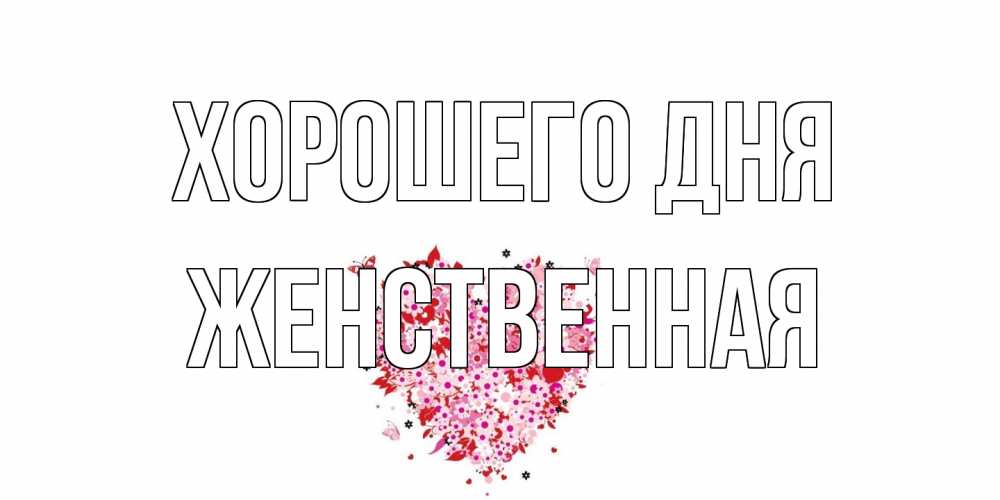 Открытка на каждый день с именем, женственная Хорошего дня открытка на каждый день для любимой Прикольная открытка с пожеланием онлайн скачать бесплатно 