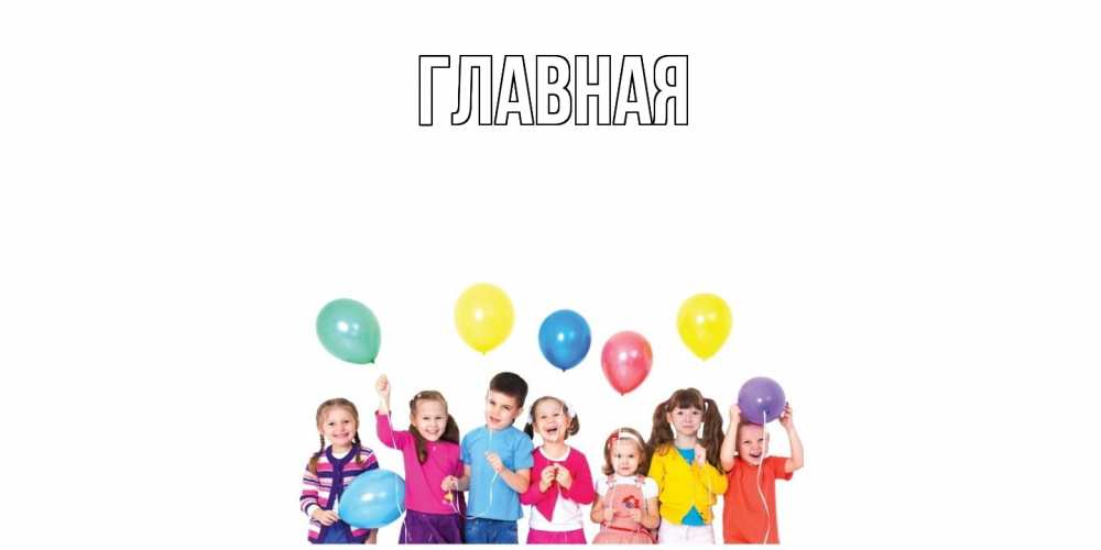 Открытка на каждый день с именем, настя Главная Дети, шары Прикольная открытка с пожеланием онлайн скачать бесплатно 