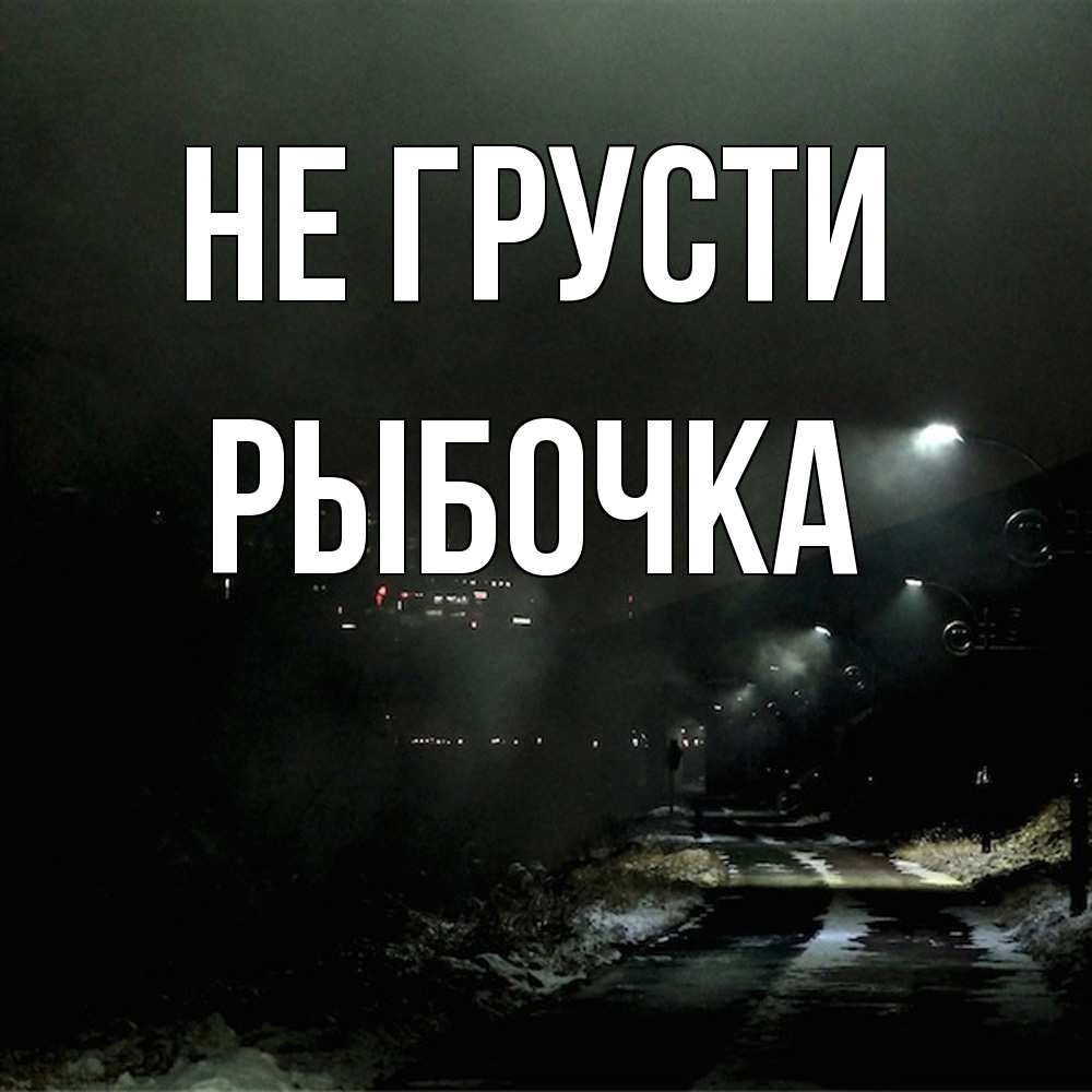 Открытка на каждый день с именем, рыбочка Не грусти фонари Прикольная открытка с пожеланием онлайн скачать бесплатно 
