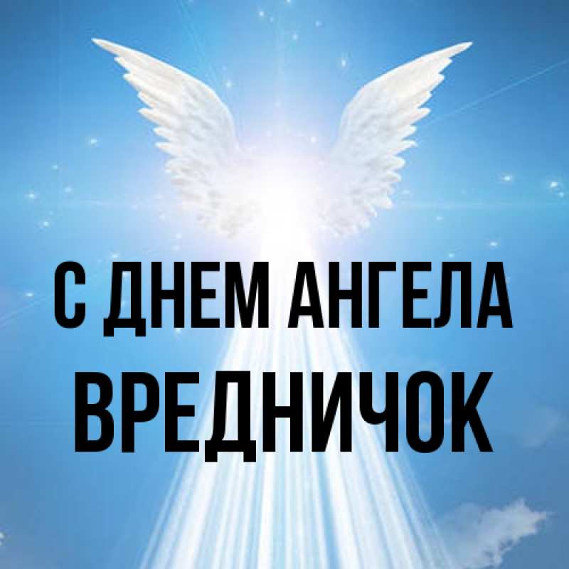 Открытка с именем, Вредничок, С днем ангела