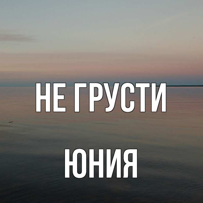 Картинка Не грусти, Юния