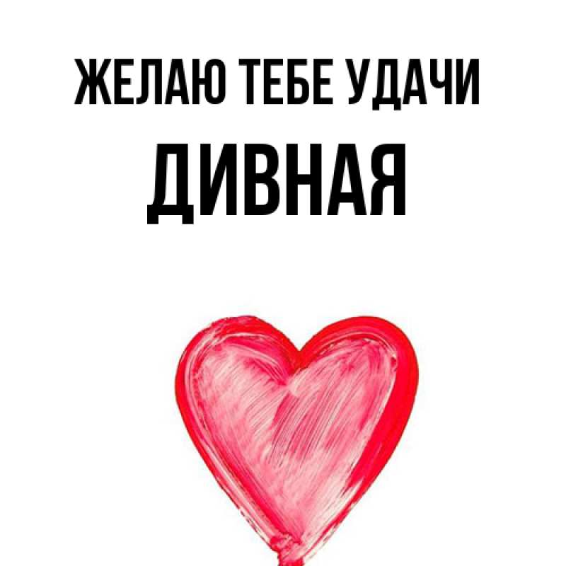 Картинка Желаю тебе удачи, дивная