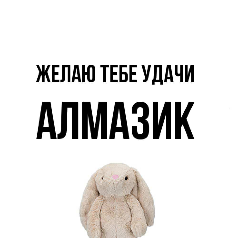 Открытка на каждый день с именем, Алмазик Желаю тебе удачи сайт создаватель открыток Прикольная открытка с пожеланием онлайн скачать бесплатно 