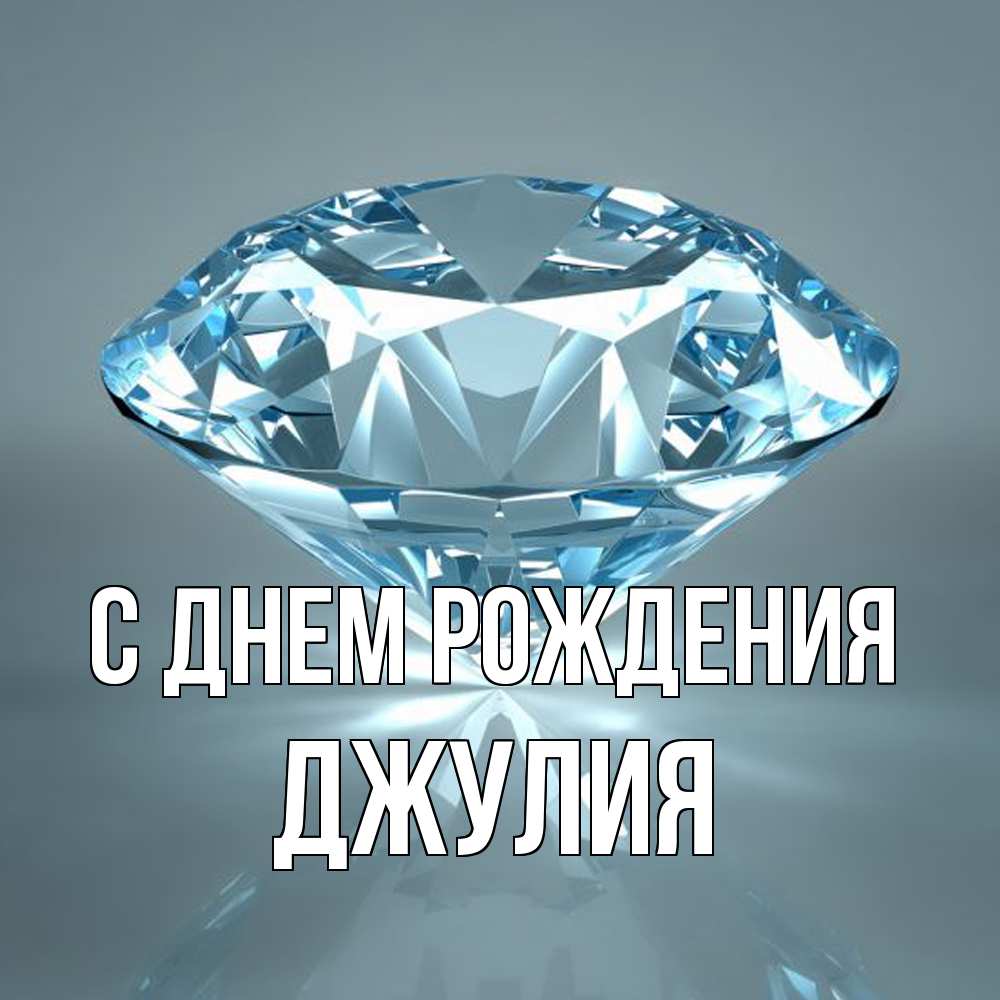 Открытка на каждый день с именем, Джулия С днем рождения с бриллиантом голубого цвета Прикольная открытка с пожеланием онлайн скачать бесплатно 