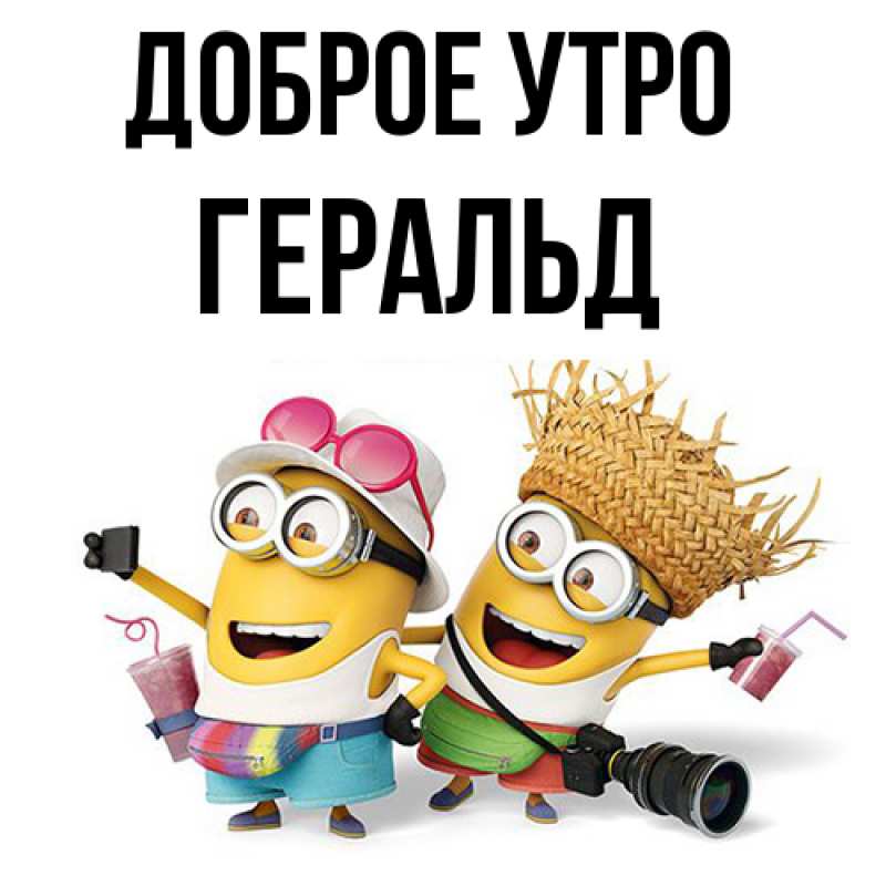 Картинка Доброе утро, Геральд