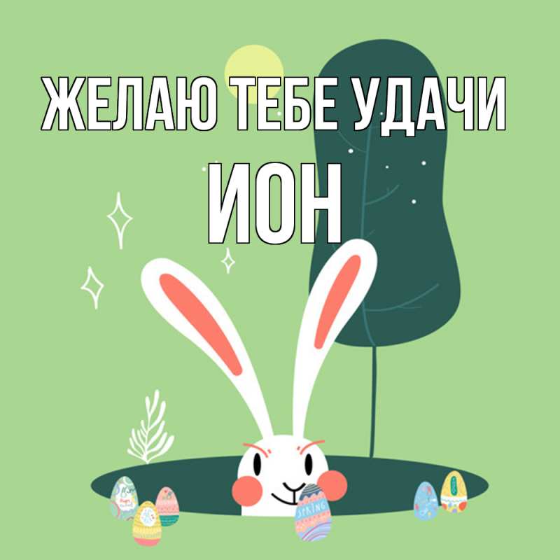 Картинка Желаю тебе удачи, Ион