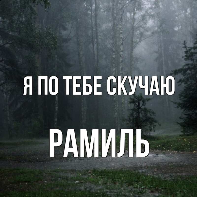 Картинка Я по тебе скучаю, Рамиль