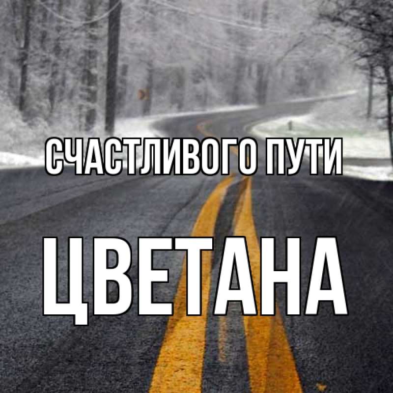 Картинка Счастливого пути, Цветана