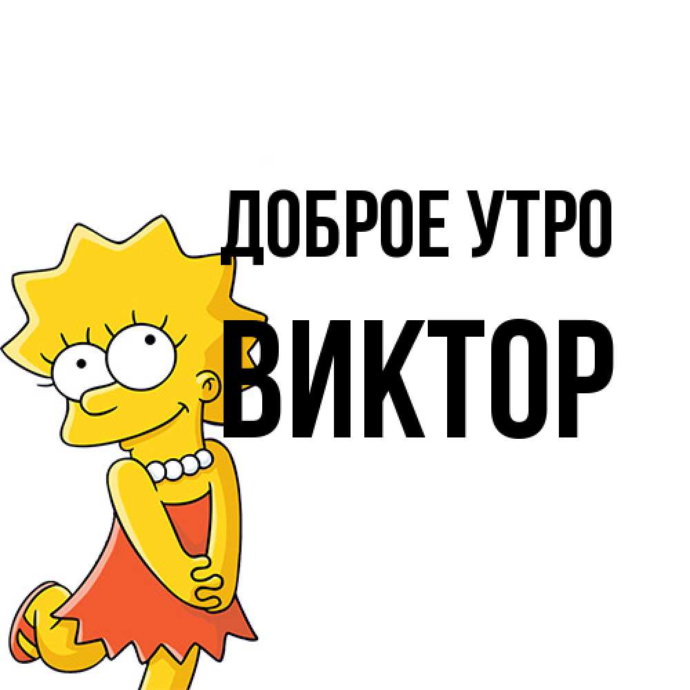 Открытка на каждый день с именем, Виктор Доброе утро в платье и ожерелье Прикольная открытка с пожеланием онлайн скачать бесплатно 