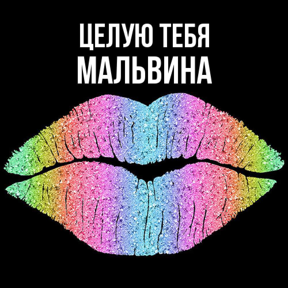 Открытка на каждый день с именем, Мальвина Целую тебя след от губ на черном фоне Прикольная открытка с пожеланием онлайн скачать бесплатно 