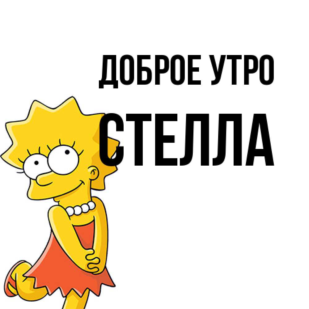Открытка на каждый день с именем, Стелла Доброе утро в платье и ожерелье Прикольная открытка с пожеланием онлайн скачать бесплатно 