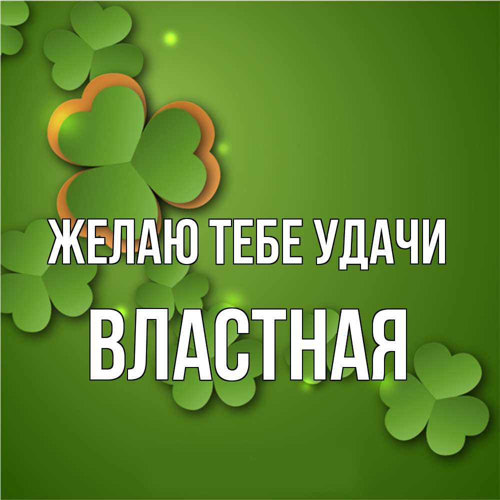 Открытка на каждый день с именем, властная Желаю тебе удачи много трехлистных листочков клевера Прикольная открытка с пожеланием онлайн скачать бесплатно 