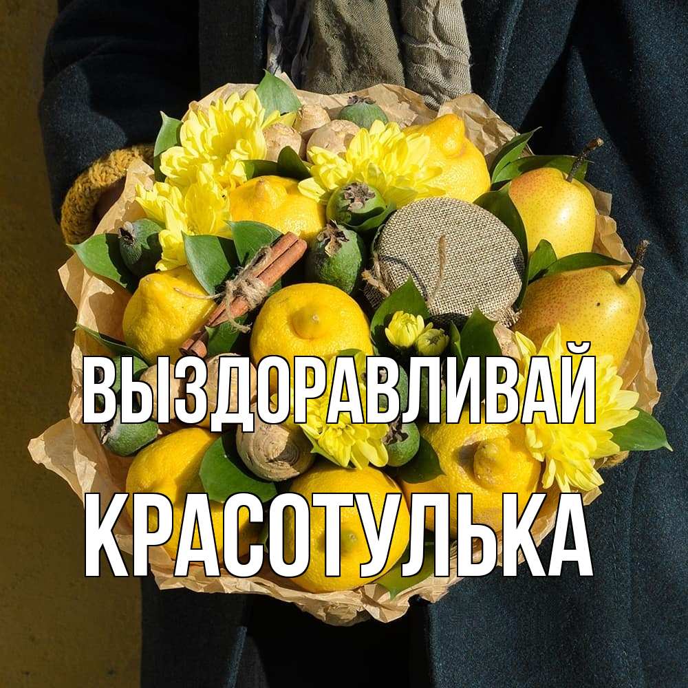 Открытка на каждый день с именем, красотулька Выздоравливай букет витаминов Прикольная открытка с пожеланием онлайн скачать бесплатно 