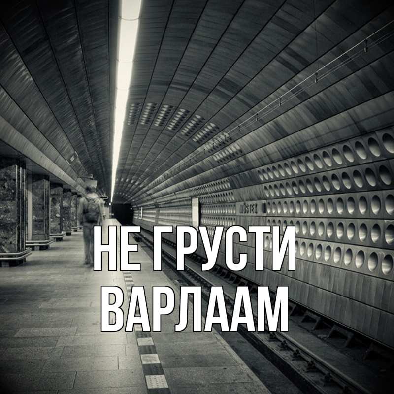 Картинка Не грусти, Варлаам