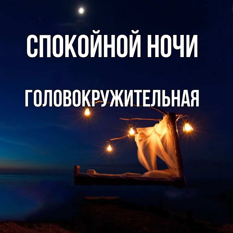 Картинка Спокойной ночи, Головокружительная