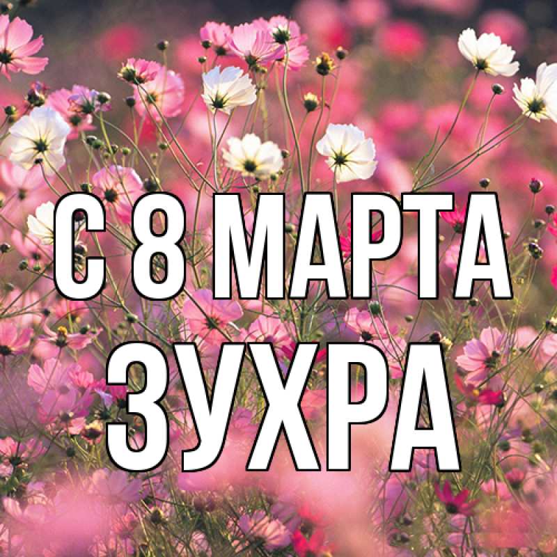 Картинка C 8 МАРТА, Зухра
