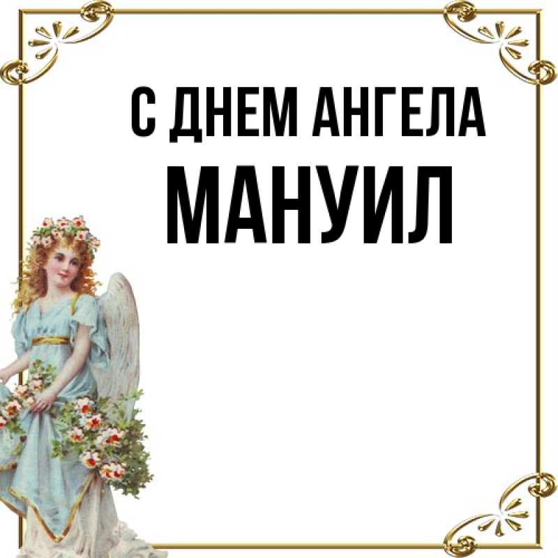 Картинка С днем ангела, Мануил