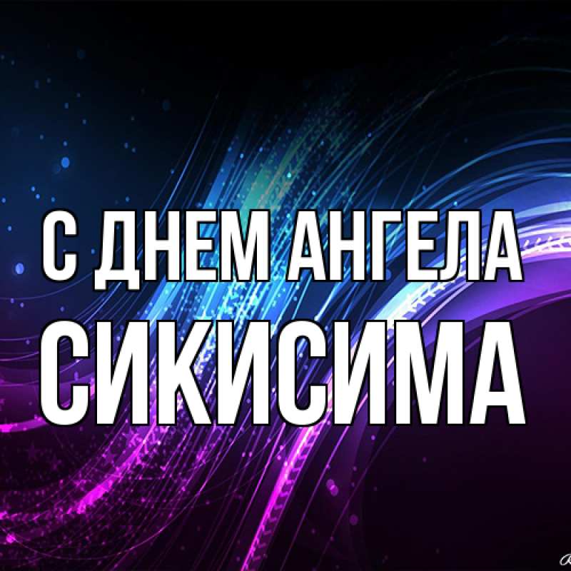 Картинка С днем ангела, Сикисима