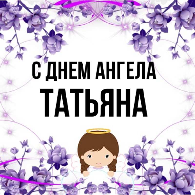 Картинка С днем ангела, Татьяна
