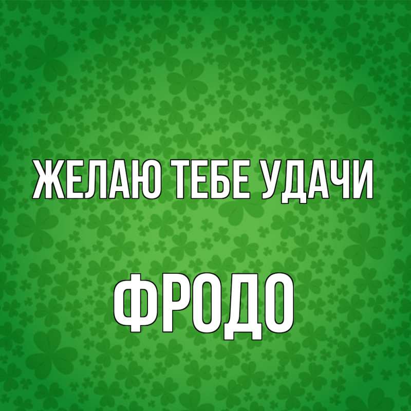 Картинка Желаю тебе удачи, Фродо