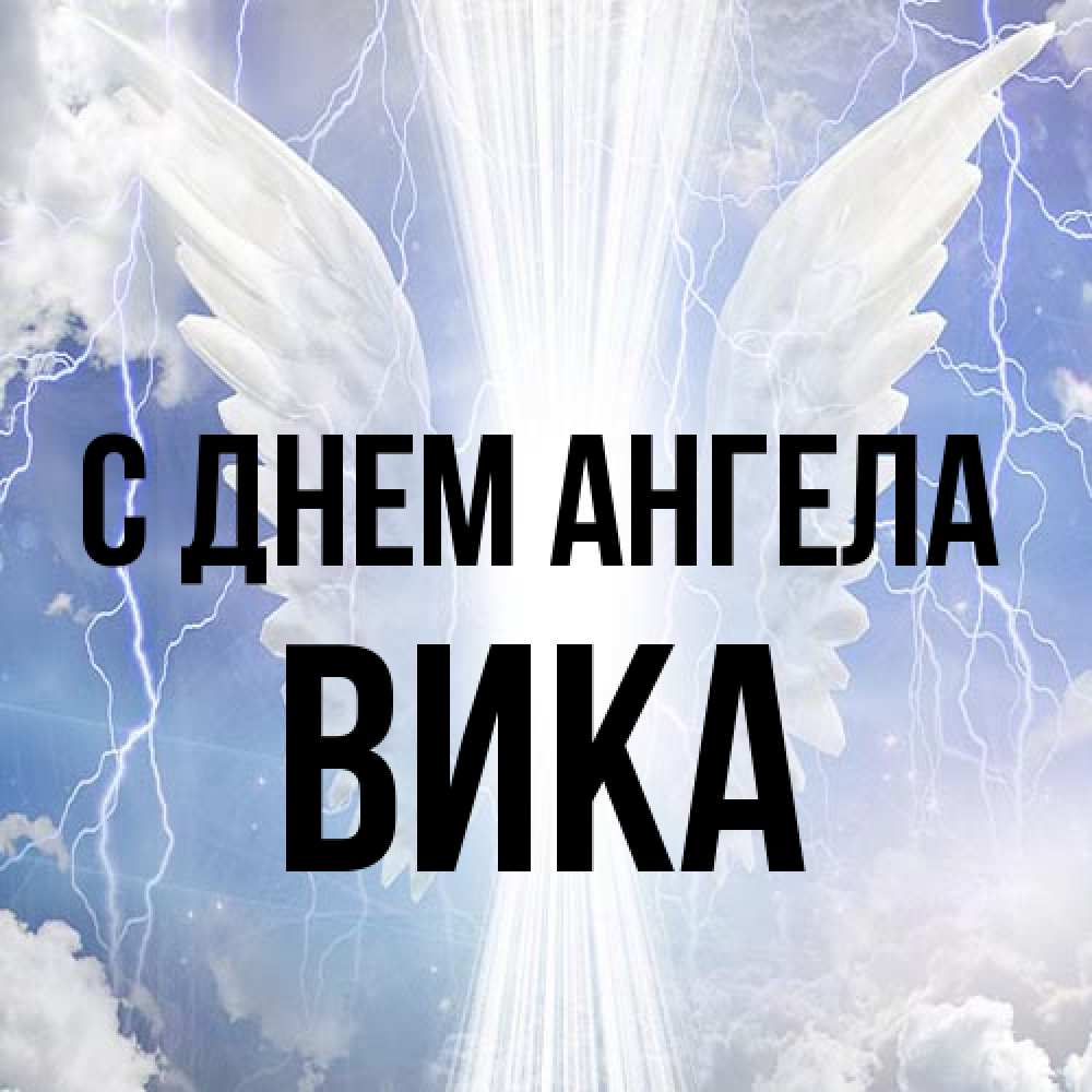 Открытка на каждый день с именем, Вика С днем ангела молнии на небе и свет Прикольная открытка с пожеланием онлайн скачать бесплатно 