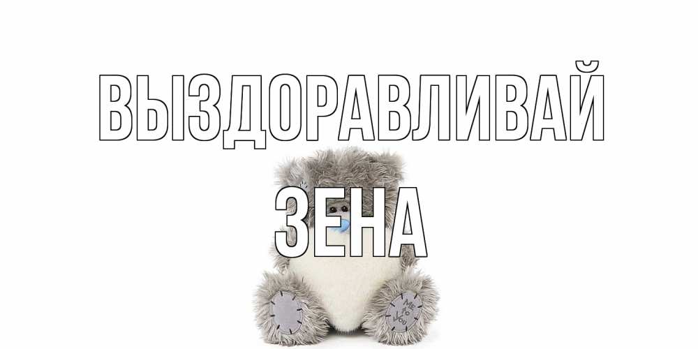 Открытка на каждый день с именем, Зена Выздоравливай не болейте и выздоравливайте быстрее Прикольная открытка с пожеланием онлайн скачать бесплатно 