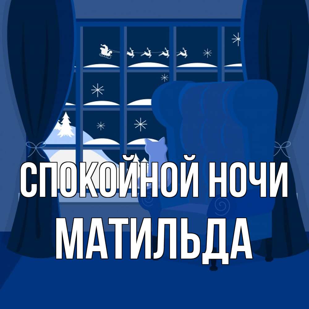 Открытка на каждый день с именем, Матильда Спокойной ночи зимняя тема Прикольная открытка с пожеланием онлайн скачать бесплатно 