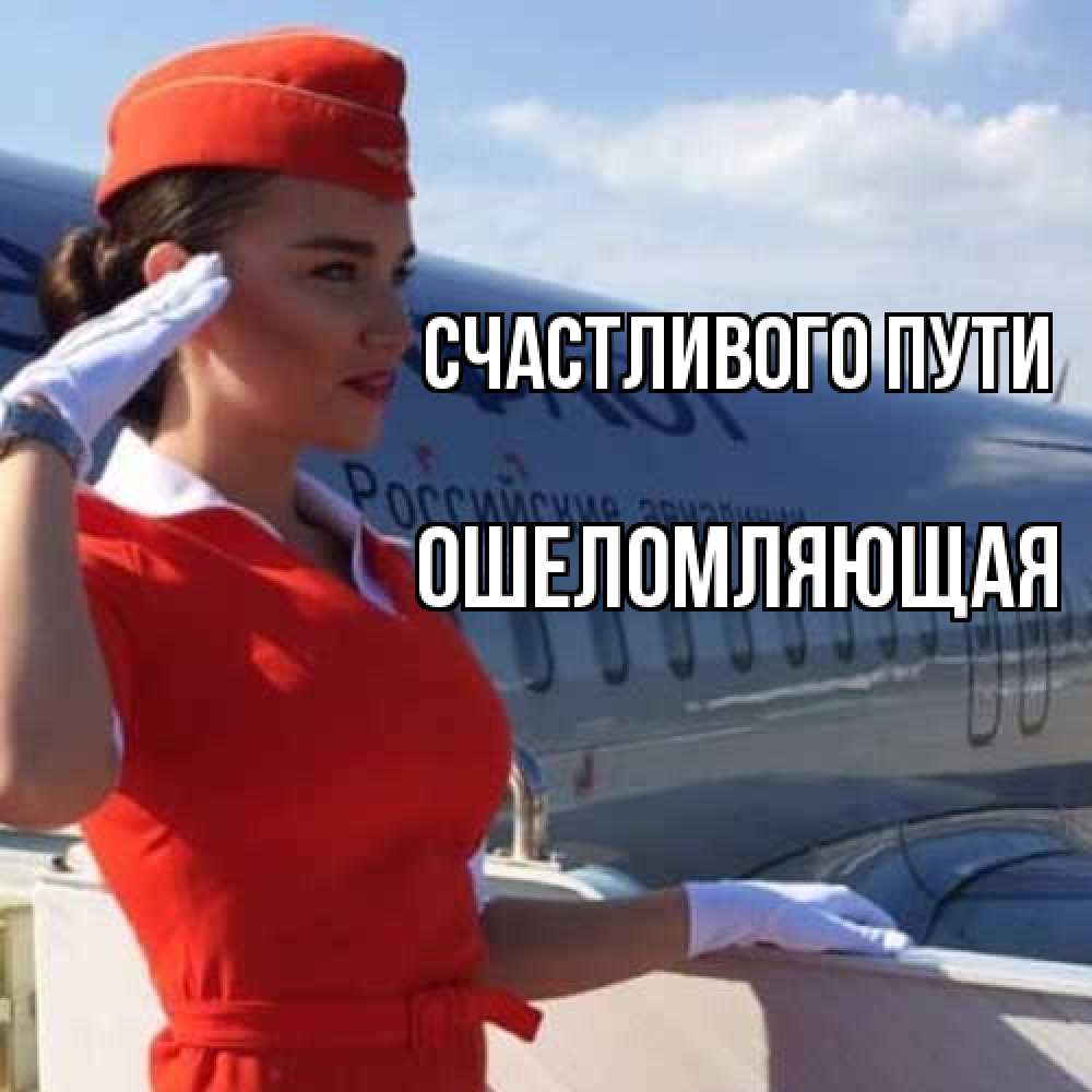 Открытка на каждый день с именем, Ошеломляющая Счастливого пути чудесного полета Прикольная открытка с пожеланием онлайн скачать бесплатно 