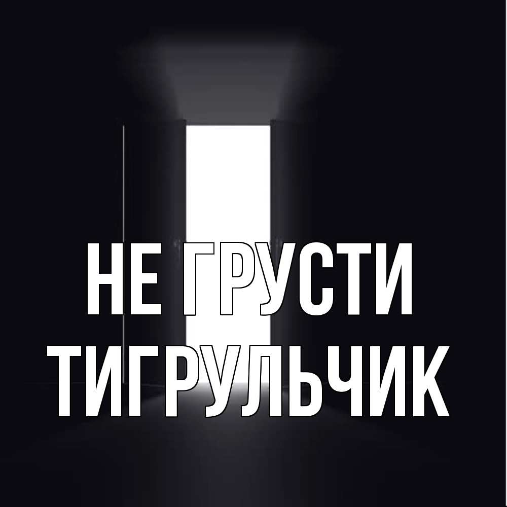 Открытка на каждый день с именем, Тигpульчик Не грусти открытая дверь Прикольная открытка с пожеланием онлайн скачать бесплатно 