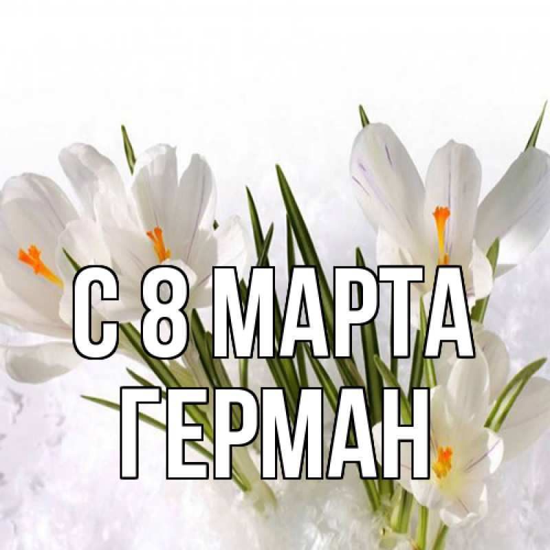 Картинка C 8 МАРТА, Герман