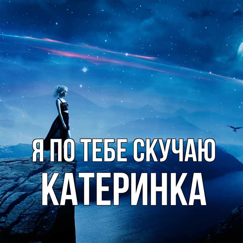 Картинка Я по тебе скучаю, Катеринка