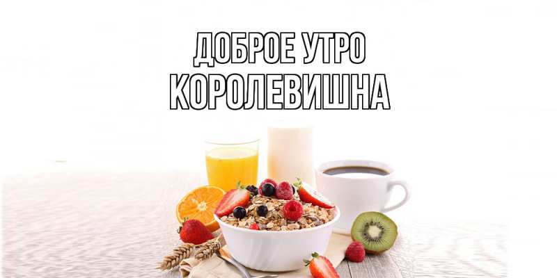 Картинка Доброе утро, Королевишна