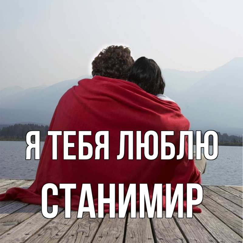 Картинка Я тебя люблю, Станимир